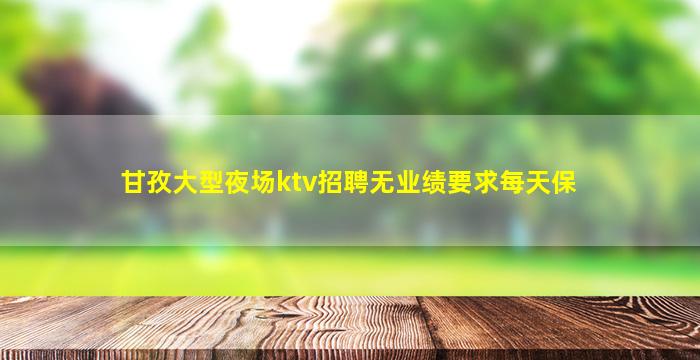 临沂夜总会招聘